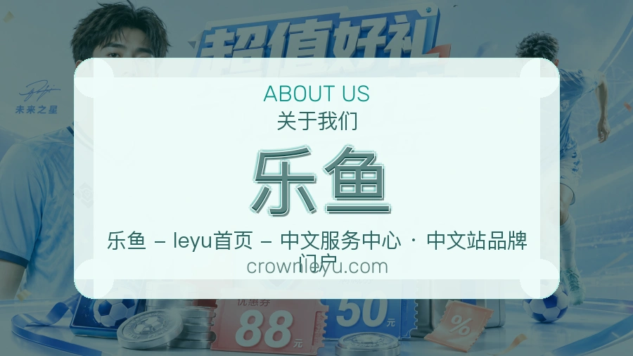 乐鱼公司简介与平台服务展示